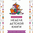 Неделя детской книги – 2024 - Комитет культуры
