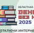 Акция «День без Интернета — 2025» - Комитет культуры