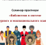 Семинар-практикум «Библиотеки в системе межкультурного и межнационального взаимодействия» - Комитет культуры