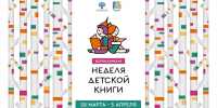 НЕДЕЛЯ ДЕТСКОЙ КНИГИ - Комитет культуры