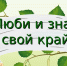 Краеведческий час «Люби и знай родной свой край» - Комитет культуры