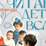 Областная акция «Читаем детям вслух» - Комитет культуры